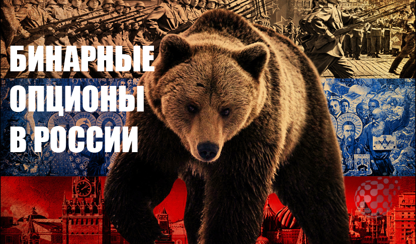 Брокеры бинарных опционов в России список