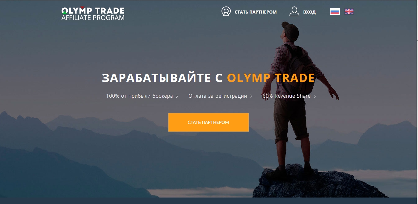Партнерская программа брокера бинарных опционов Olymp Trade
